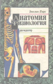 Книга Анатомия и физиология для медсестёр автора Эвелин Пирс