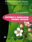 Книга Анатомия и морфология высших растений автора Олег Коровкин
