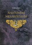 Книга Анатомия Меланхолии автора Роберт Бертон