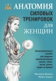 Книга Анатомия силовых тренировок для женщин автора Фредерик Делавье