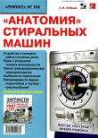 Книга Анатомия стиральных машин автора А. Лебедев