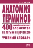 Книга Анатомия терминов. 400 словообразовательных элементов из латыни и греческого автора Алексей Быков