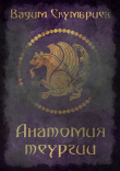 Книга Анатомия теургии (СИ) автора Вадим Скумбриев