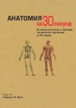Книга Анатомия за 30 секунд автора Габриэль М. Финн