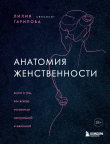 Книга Анатомия женственности. Книга о том, как всегда оставаться сексуальной и желанной автора Лилия Гарипова