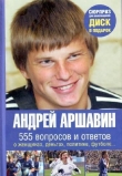 Книга Андрей Аршавин. 555 вопросов и ответов автора Игорь Моисеев