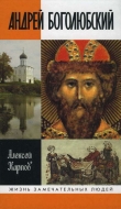 Книга Андрей Боголюбский автора Алексей Карпов