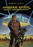 Книга Андрей Брюс - агент космофлота автора Кир Булычев