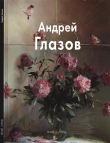 Книга Андрей Глазов автора Вера Калмыкова