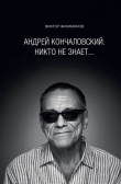 Книга Андрей Кончаловский. Никто не знает... автора Виктор Филимонов