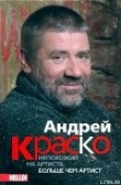 Книга Андрей Краско. Непохожий на артиста, больше чем артист автора Иван Краско