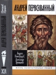 Книга Андрей Первозванный. Опыт небиографического жизнеописания автора Андрей Виноградов