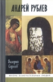 Книга Андрей Рублев автора Валерий Сергеев