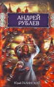 Книга Андрей Рублев автора Юрий Галинский