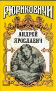 Книга Андрей Ярославич автора Ирина Горская