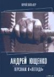 Книга Андрей Ющенко: персонаж и «легенда» автора Юрий Вильнер