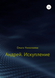 Книга Андрей. Искупление автора Алиса Нуждина