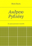 Книга Андрею Рублёву автора Яков Быль