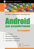 Книга Android для разработчиков автора Пол Дейтел