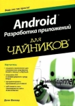 Книга 
Android. Разработка приложений для чайников автора Донн Фелкер
