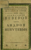 Книга Андрон Непутевый автора Александр Неверов