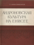 Книга Андроновская культура на Енисее автора Глеб Максименков