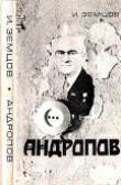 Книга Андропов (Политические дилеммы и борьба за власть) автора Илья Земцов