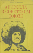 Книга Анджела в Советском Союзе автора Ольга Чечеткина