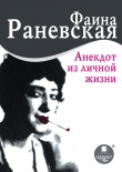 Книга Анекдот из личной жизни автора Фаина Раневская