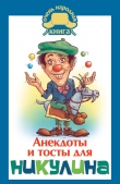 Книга Анекдоты и тосты для Никулина автора Юлия Бекичева