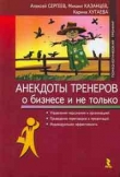 Книга Анекдоты тренеров о бизнесе и не только автора Алексей Сергеев