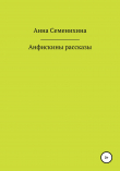 Книга Анфискины рассказы автора Анна Семенихина