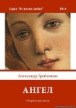 Книга Ангел автора Александр Гребёнкин
