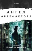 Книга Ангел Артефактора (СИ) автора Виталий Ильченко