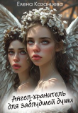 Книга Ангел-хранитель для заблудшей души (СИ) автора Елена Казанцева