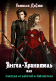 Книга Ангел-Хранитель, или Никогда не работай в библиотеке (СИ) автора Наталья ДеСави