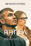 Книга Ангел-Хранитель (СИ) автора Евгения Кирова