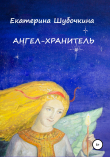 Книга Ангел-хранитель. Сказочная повесть автора Екатерина Шубочкина