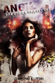 Книга Angel или когда падает Небо (СИ) автора Дмитрий Карпин