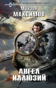 Книга Ангел иллюзий автора Михаил Максимов