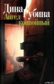 Книга Ангел конвойный (сборник) автора Дина Рубина