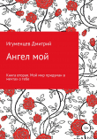 Книга Ангел мой. Книга вторая. Мой мир придуман в мечтах о тебе автора Дмитрий Игуменцев