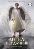 Книга Ангел-неудачник автора Диана Рейн