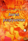 Книга Ангел Разрушения автора Денис Матусов