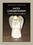 Книга Ангел самодержавия. Письма о семье и монархии автора Дмитрий Логинов