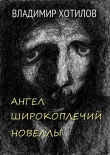 Книга Ангел широкоплечий автора Владимир Хотилов