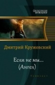 Книга Ангел (СИ) автора Дмитрий Кружевский
