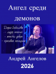Книга Ангел среди демонов автора Андрей Ангелов