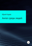 Книга Ангел среди людей автора Юрий Карев