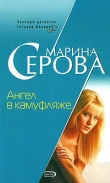 Книга Ангел в камуфляже автора Марина Серова